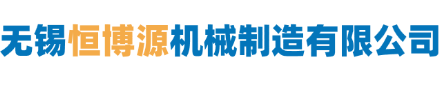 无锡恒博源机械制造有限公司