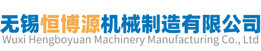 无锡恒博源机械制造有限公司